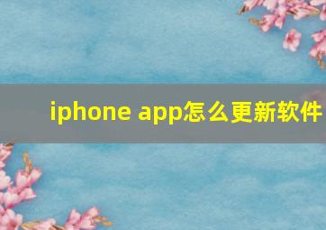 iphone app怎么更新软件